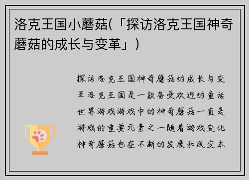 洛克王国小蘑菇(「探访洛克王国神奇蘑菇的成长与变革」)