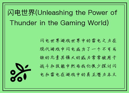 闪电世界(Unleashing the Power of Thunder in the Gaming World)