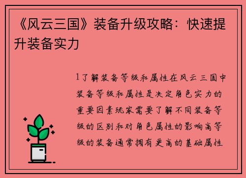 《风云三国》装备升级攻略：快速提升装备实力