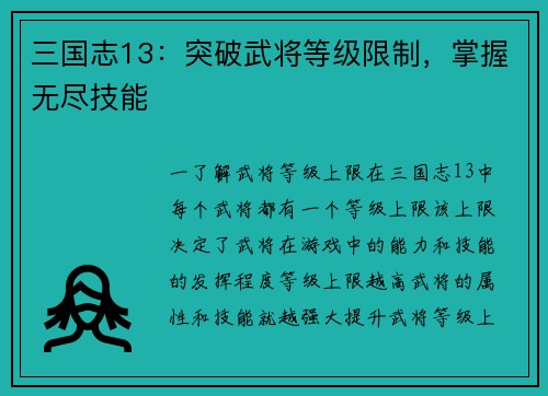 三国志13：突破武将等级限制，掌握无尽技能