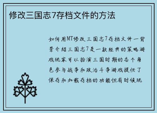 修改三国志7存档文件的方法