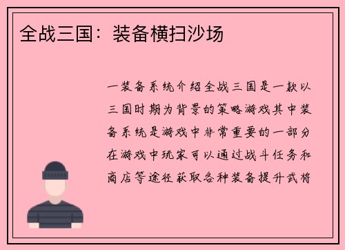全战三国：装备横扫沙场