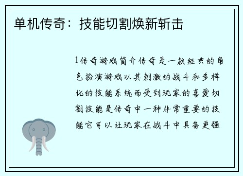 单机传奇：技能切割焕新斩击